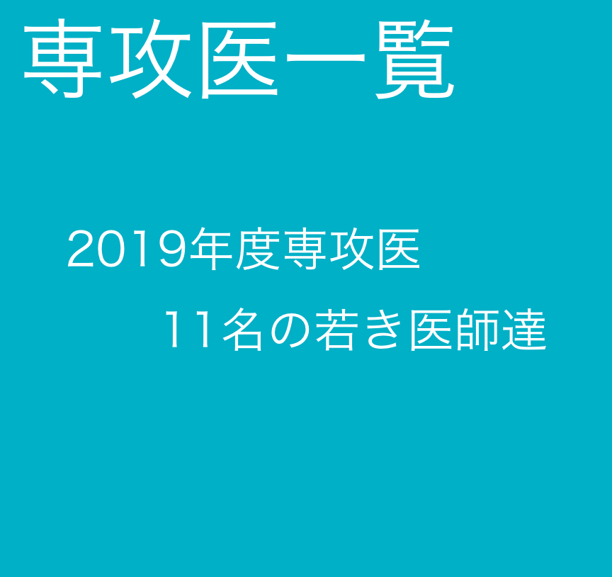 2019年度専攻医｜11名の若き医師達